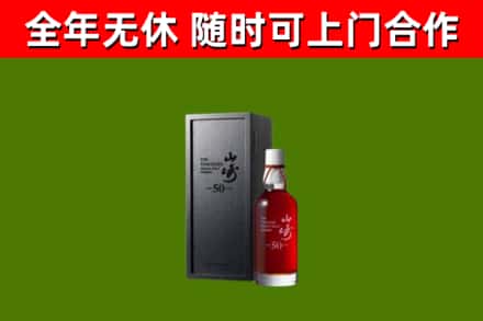 五峰回收山崎洋酒